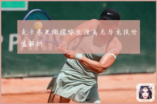 麦卡弗里橄榄球生涯高光与竞技价值解析