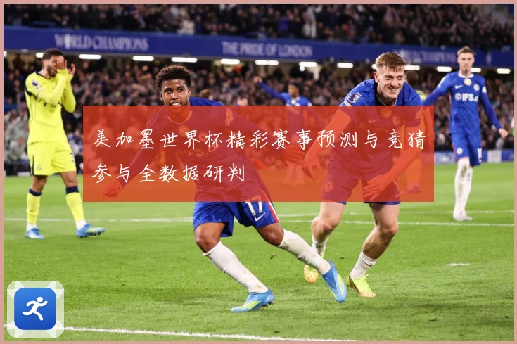 美加墨世界杯精彩赛事预测与竞猜参与全数据研判