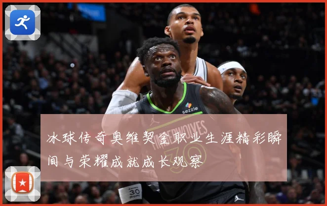 冰球传奇奥维契金职业生涯精彩瞬间与荣耀成就成长观察