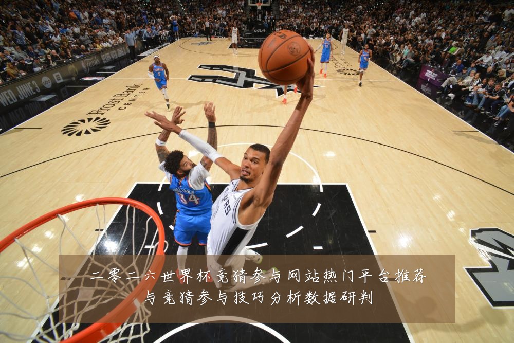 二零二六世界杯竞猜参与网站热门平台推荐与竞猜参与技巧分析数据研判