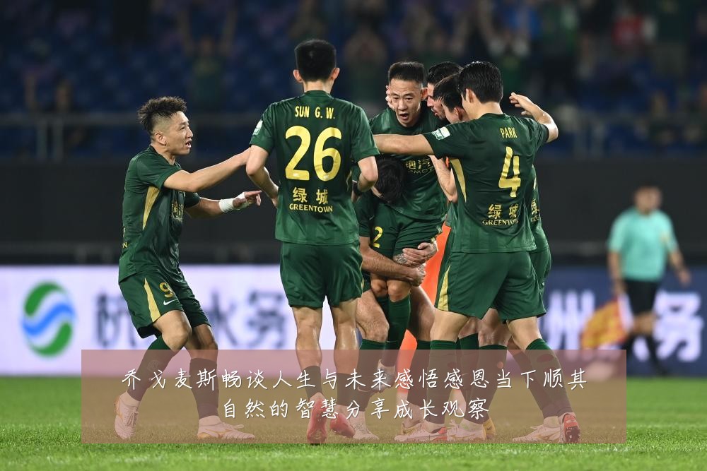 乔戈麦斯畅谈人生与未来感悟感恩当下顺其自然的智慧分享成长观察
