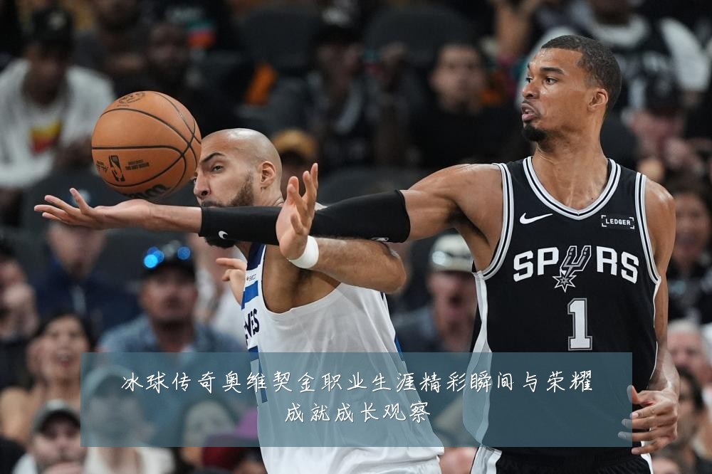 冰球传奇奥维契金职业生涯精彩瞬间与荣耀成就成长观察