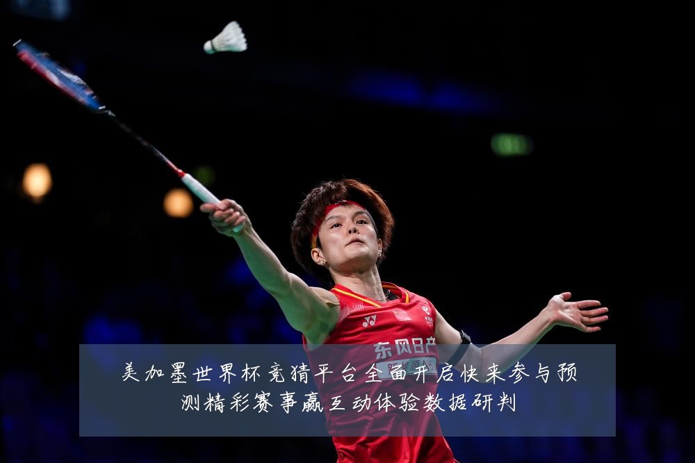 美加墨世界杯竞猜平台全面开启快来参与预测精彩赛事赢互动体验数据研判