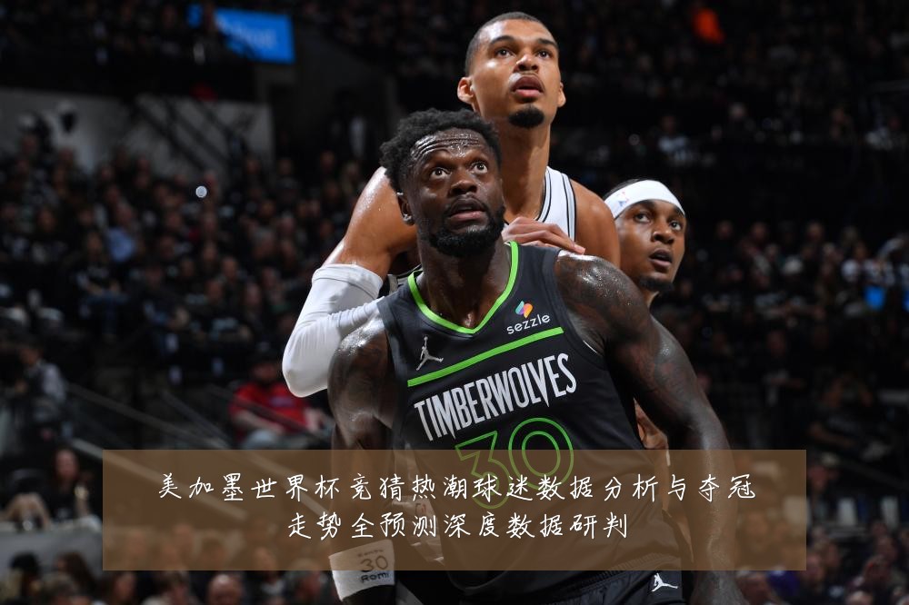 美加墨世界杯竞猜热潮球迷数据分析与夺冠走势全预测深度数据研判