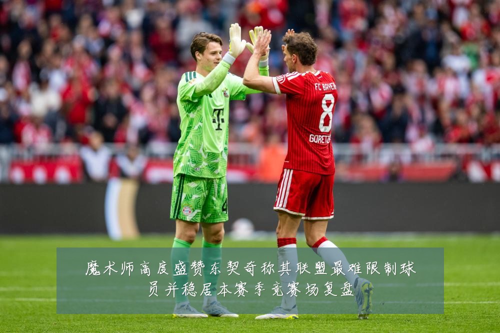 魔术师高度盛赞东契奇称其联盟最难限制球员并稳居本赛季竞赛场复盘