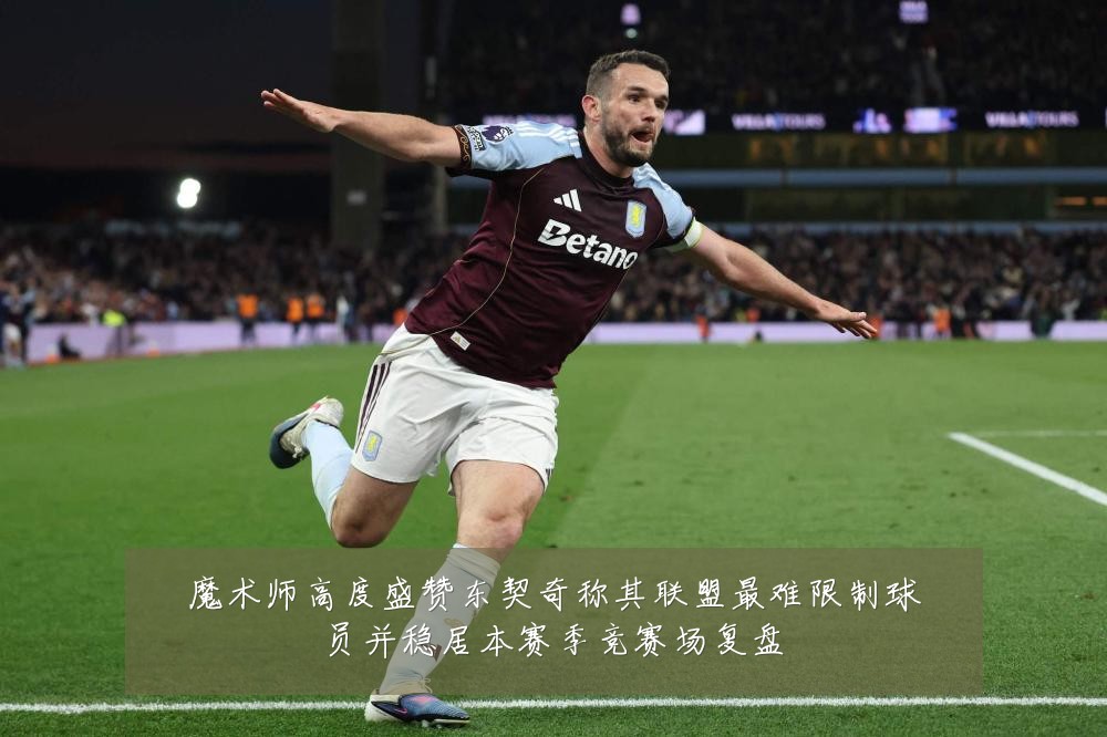 魔术师高度盛赞东契奇称其联盟最难限制球员并稳居本赛季竞赛场复盘