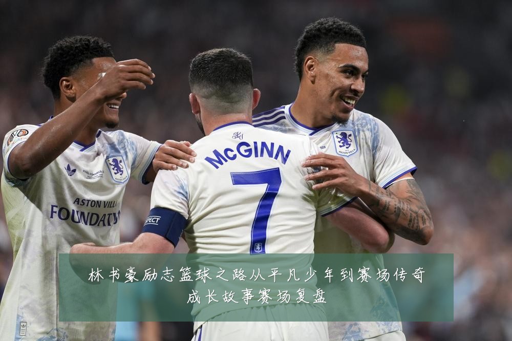 林书豪励志篮球之路从平凡少年到赛场传奇成长故事赛场复盘