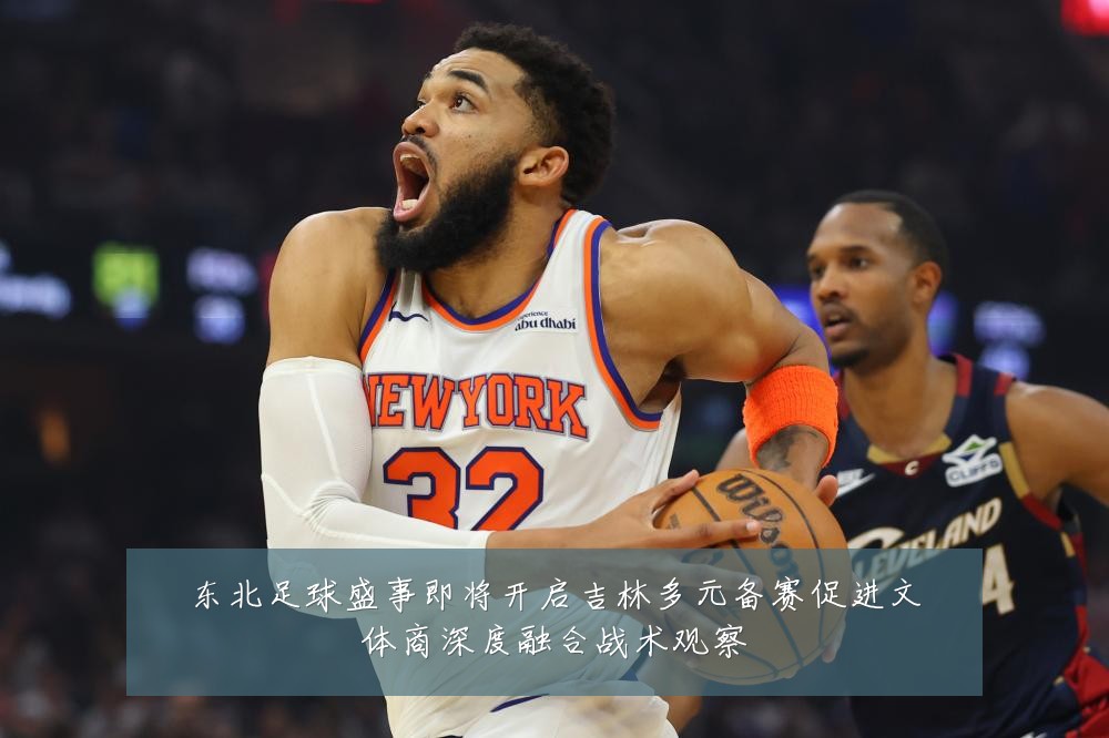 东北足球盛事即将开启吉林多元备赛促进文体商深度融合战术观察