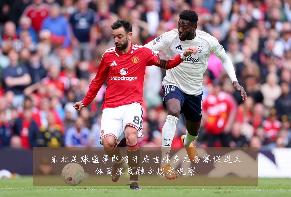 东北足球盛事即将开启吉林多元备赛促进文体商深度融合战术观察