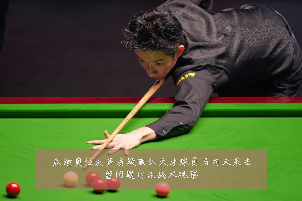 瓜迪奥拉发声质疑狼队天才球员马内未来去留问题讨论战术观察