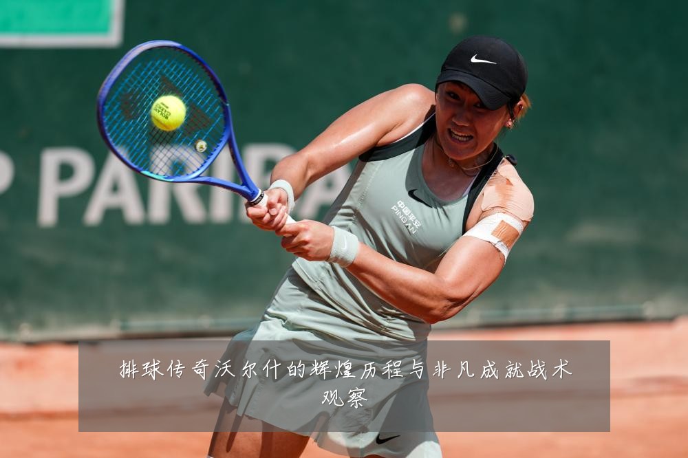排球传奇沃尔什的辉煌历程与非凡成就战术观察