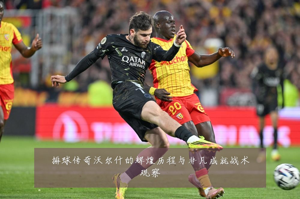 排球传奇沃尔什的辉煌历程与非凡成就战术观察