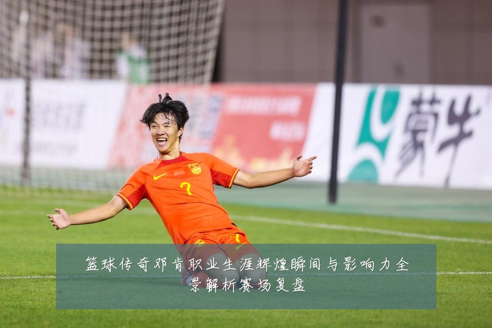 篮球传奇邓肯职业生涯辉煌瞬间与影响力全景解析赛场复盘
