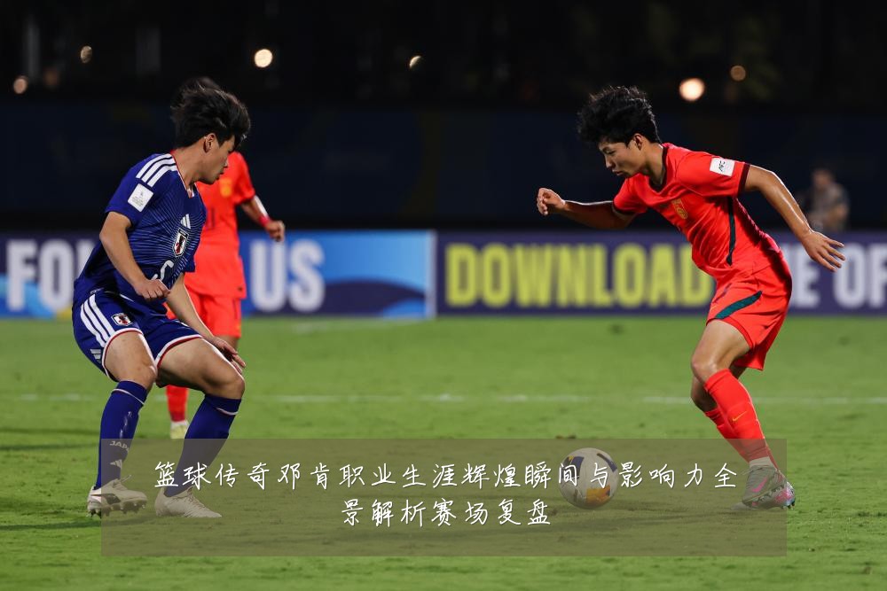 篮球传奇邓肯职业生涯辉煌瞬间与影响力全景解析赛场复盘