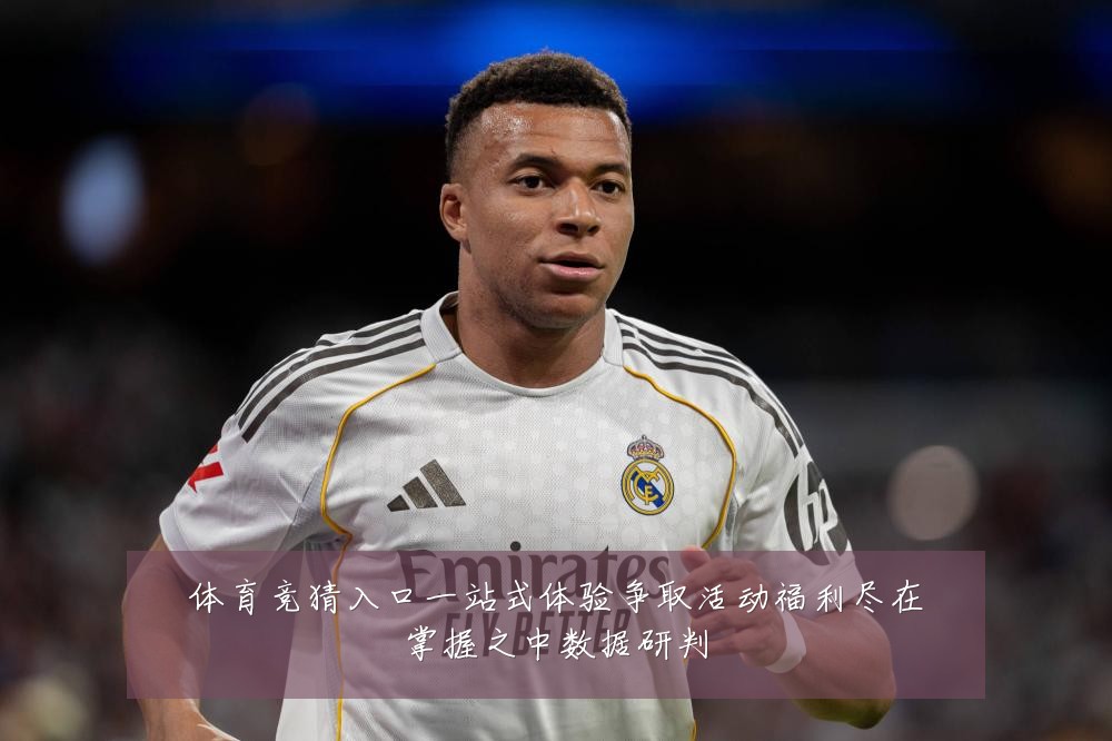 体育竞猜入口一站式体验争取活动福利尽在掌握之中数据研判