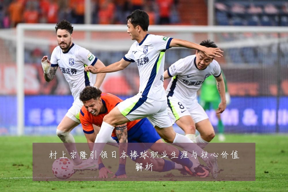 村上宗隆引领日本棒球职业生涯与核心价值解析