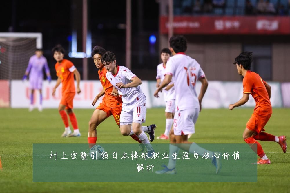 村上宗隆引领日本棒球职业生涯与核心价值解析