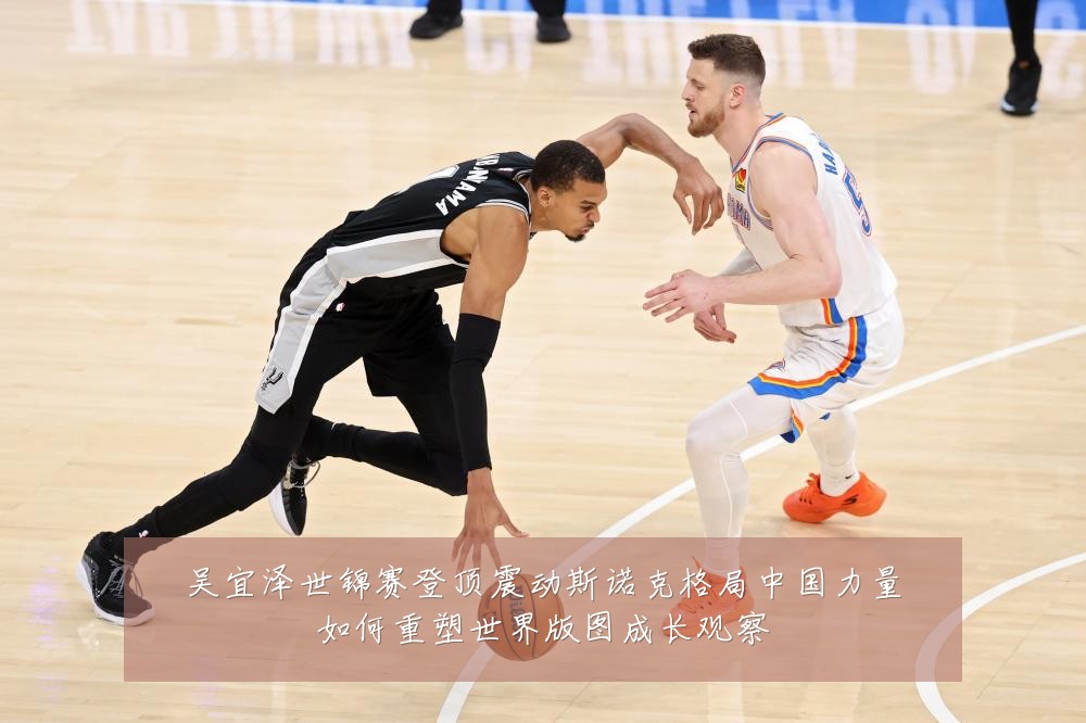 吴宜泽世锦赛登顶震动斯诺克格局中国力量如何重塑世界版图成长观察