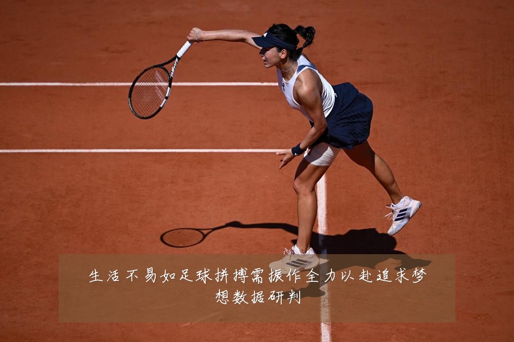 生活不易如足球拼搏需振作全力以赴追求梦想数据研判