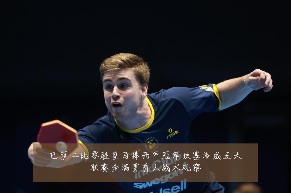 巴萨二比零胜皇马捧西甲冠军坎塞洛成五大联赛全满贯首人战术观察