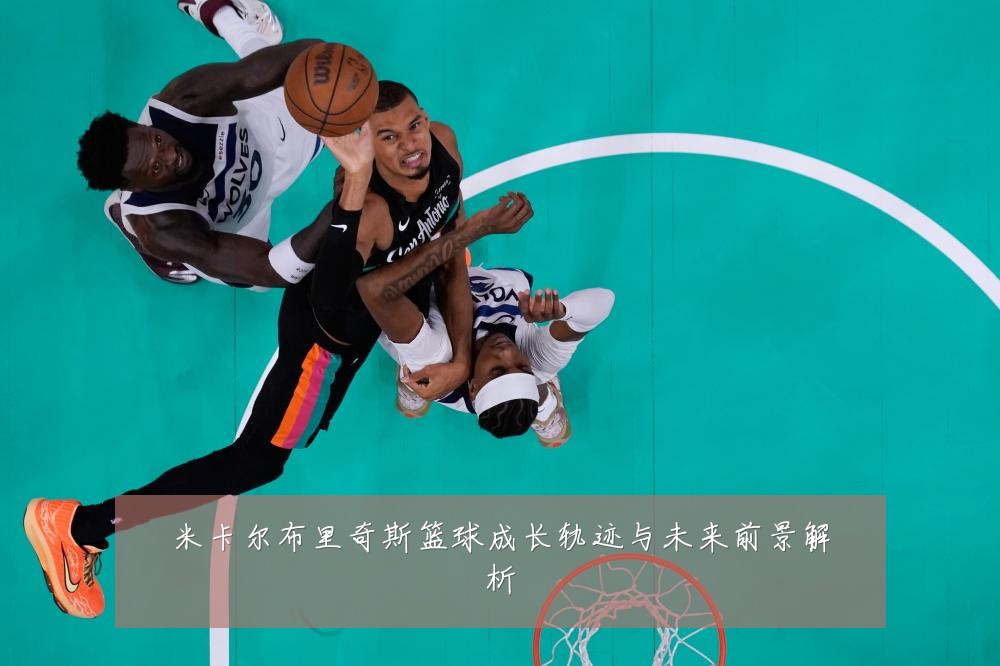 米卡尔布里奇斯篮球成长轨迹与未来前景解析
