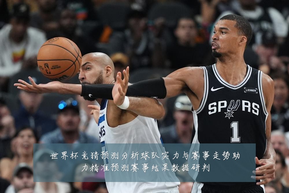 世界杯竞猜预测分析球队实力与赛事走势助力精准预测赛事结果数据研判