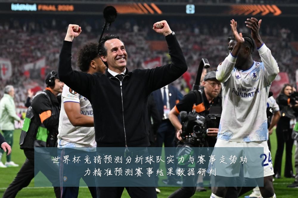 世界杯竞猜预测分析球队实力与赛事走势助力精准预测赛事结果数据研判