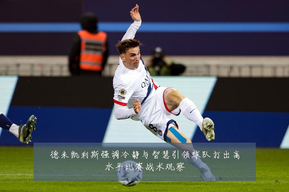 德米凯利斯强调冷静与智慧引领球队打出高水平比赛战术观察